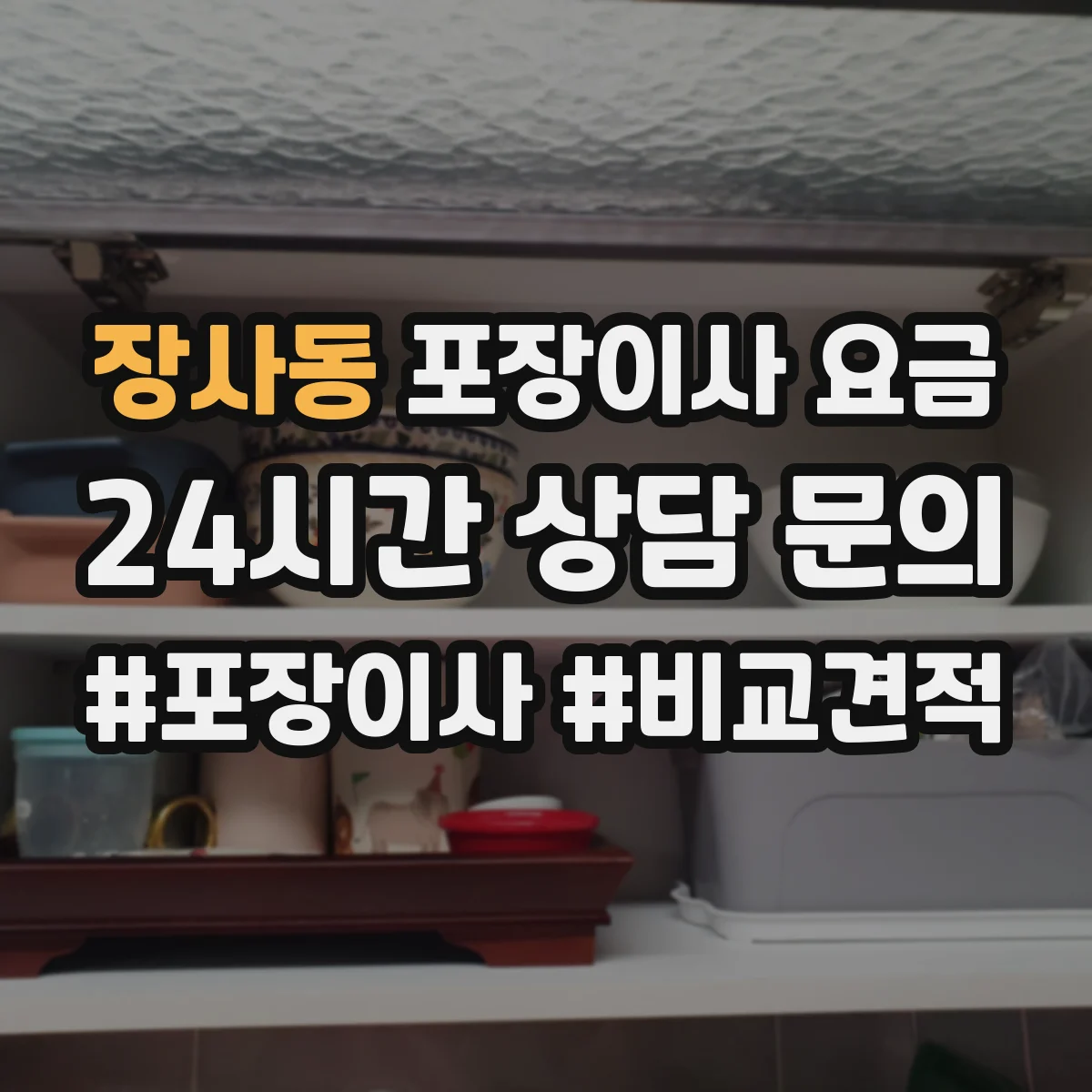장사동 포장이사 요금