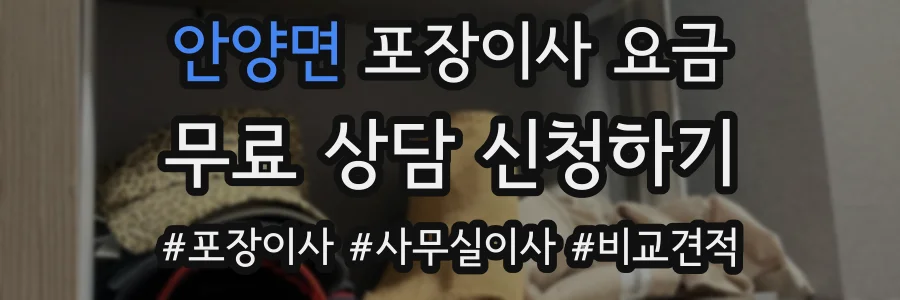 안양면 포장이사 요금