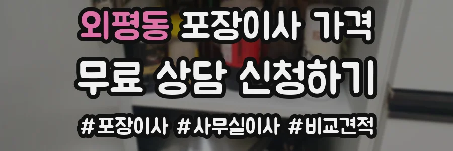 외평동 포장이사 가격