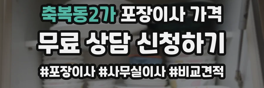 축복동2가 포장이사 가격