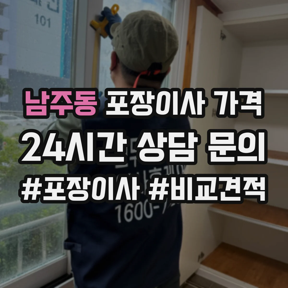 남주동 포장이사 가격