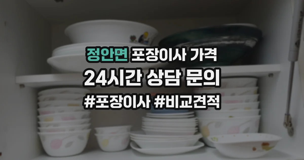 정안면 포장이사 가격