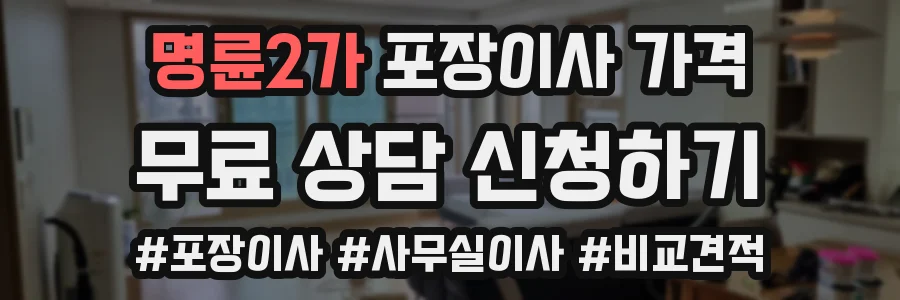 명륜2가 포장이사 가격