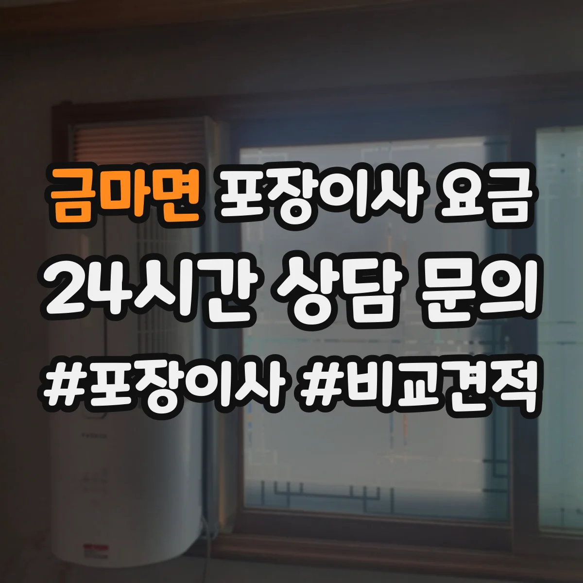 금마면 포장이사 요금