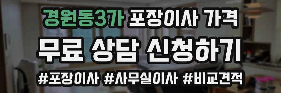 경원동3가 포장이사 가격