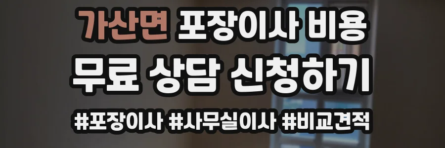 가산면 포장이사 비용