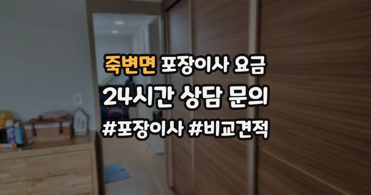 죽변면 포장이사 요금