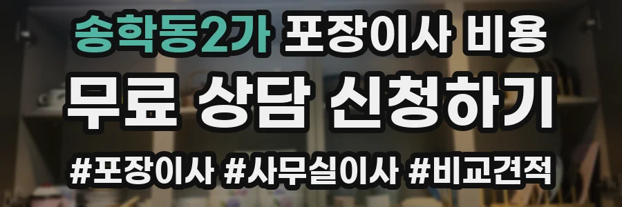 송학동2가 포장이사 비용