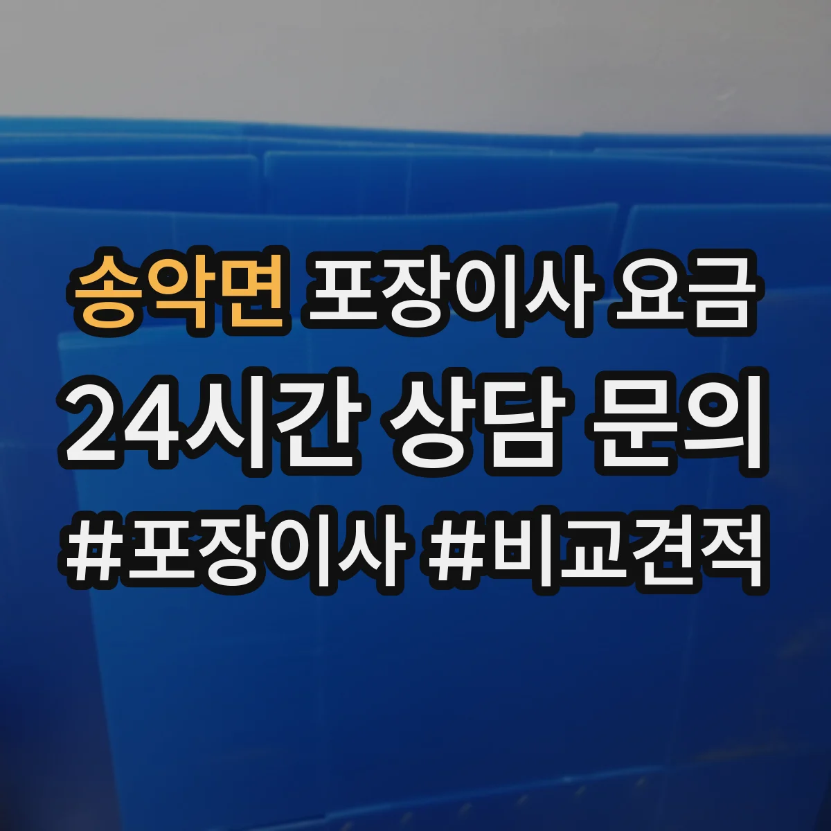 송악면 포장이사 요금
