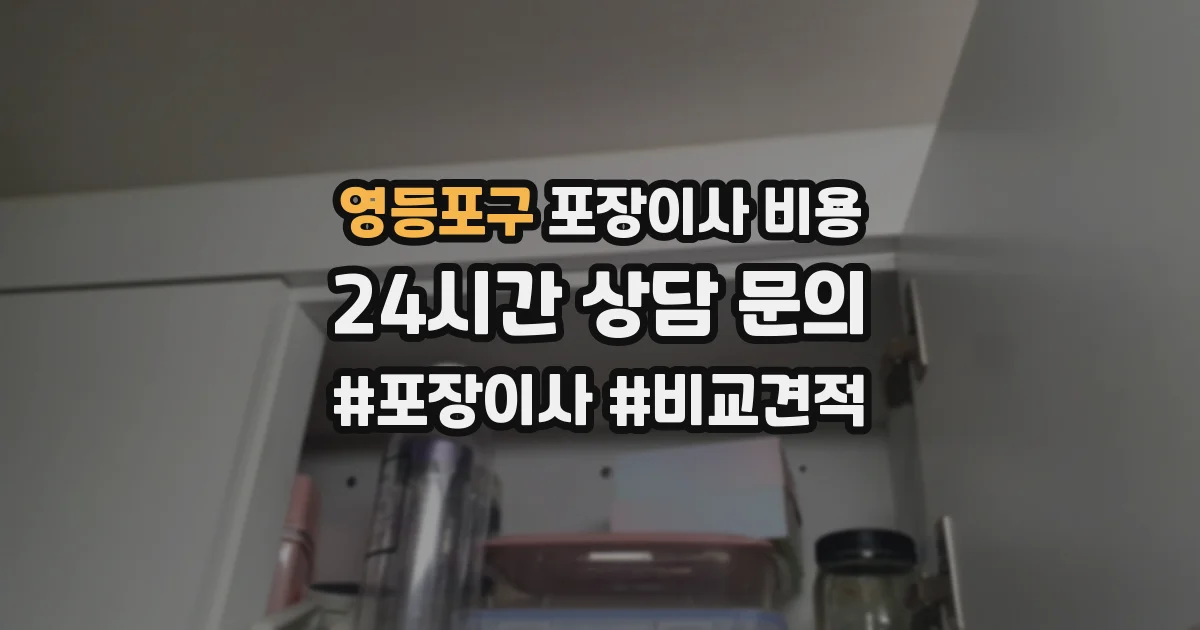영등포구 포장이사 비용