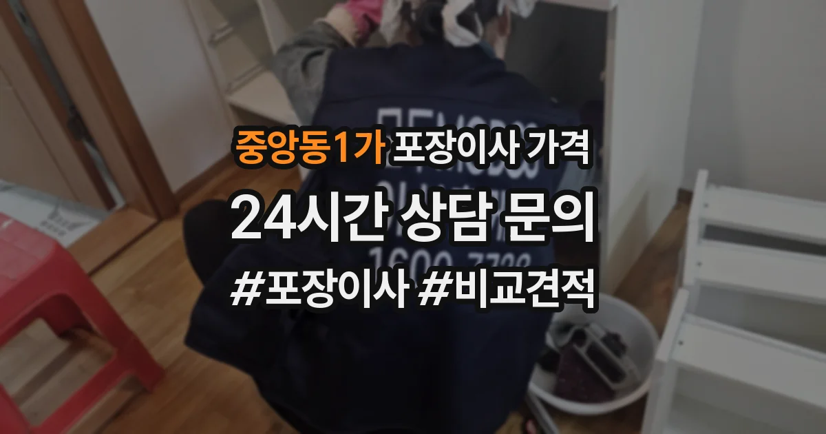 중앙동1가 포장이사 가격