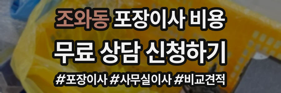 조와동 포장이사 비용