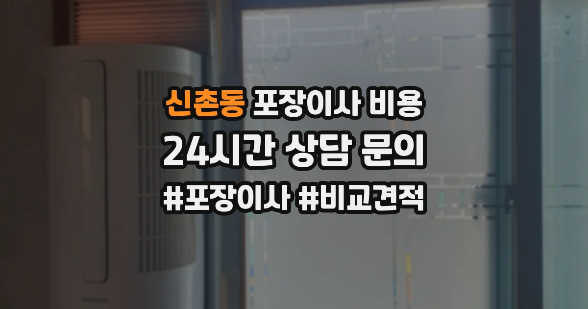 신촌동 포장이사 비용