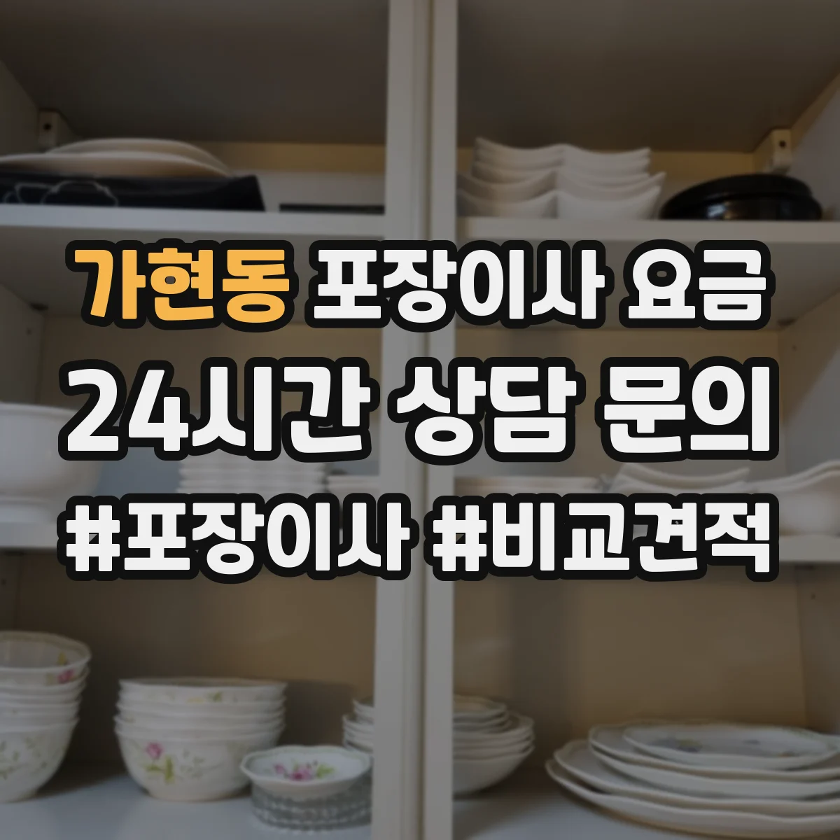 가현동 포장이사 요금
