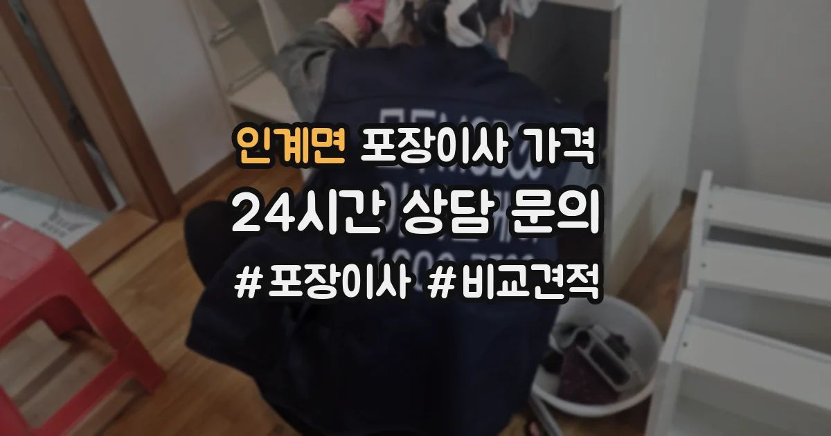 인계면 포장이사 가격