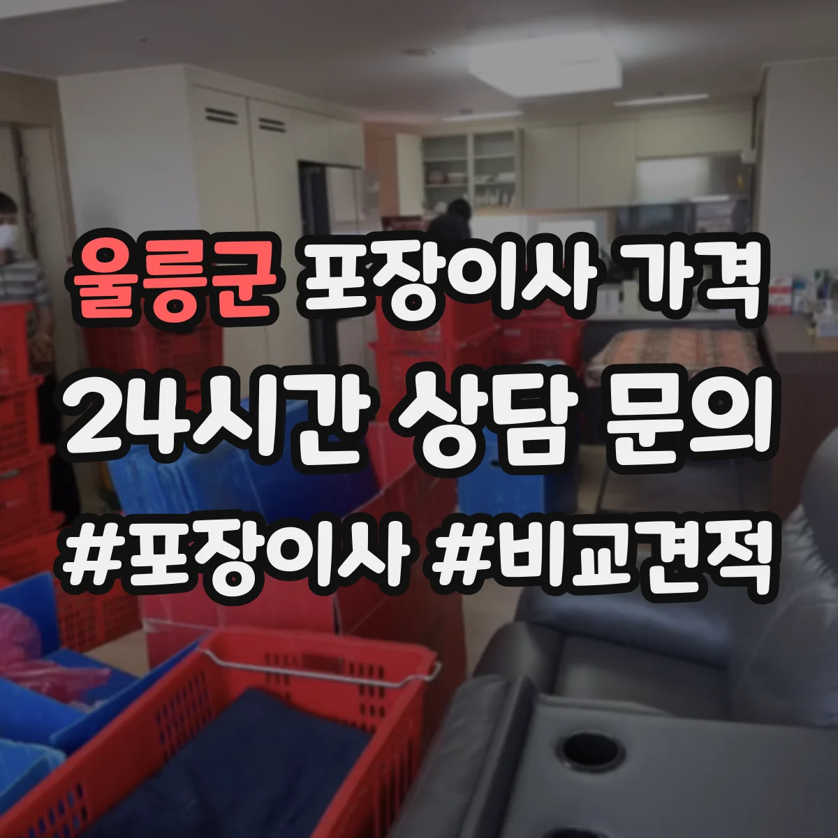 울릉군 포장이사 가격