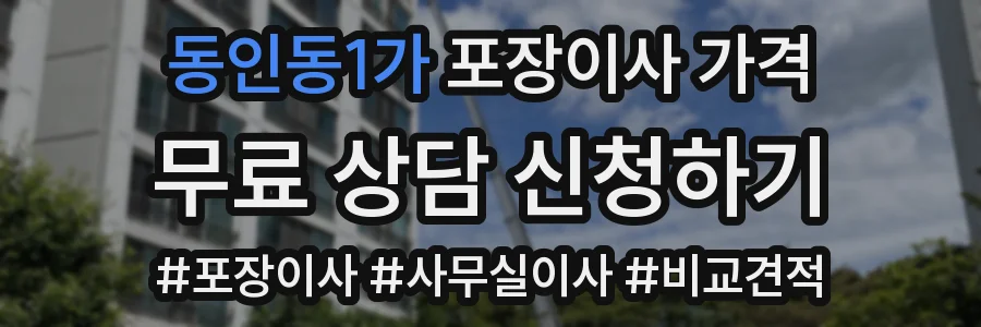 동인동1가 포장이사 가격