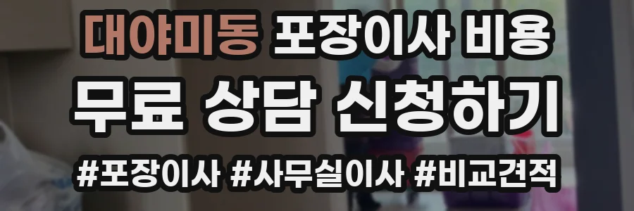대야미동 포장이사 비용