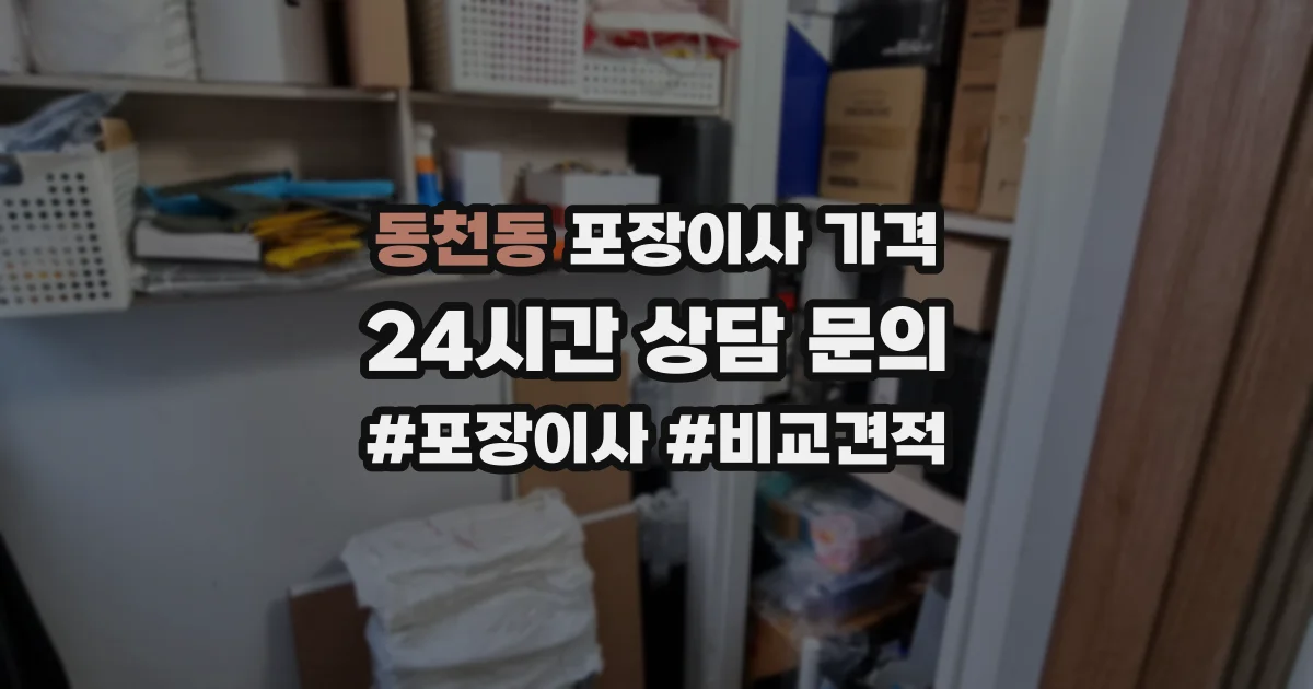 동천동 포장이사 가격