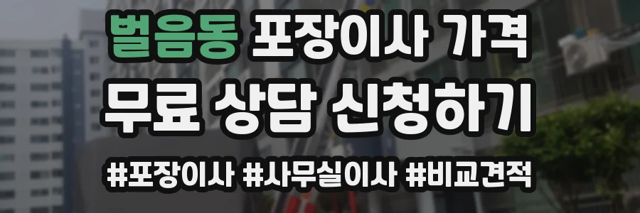 벌음동 포장이사 가격