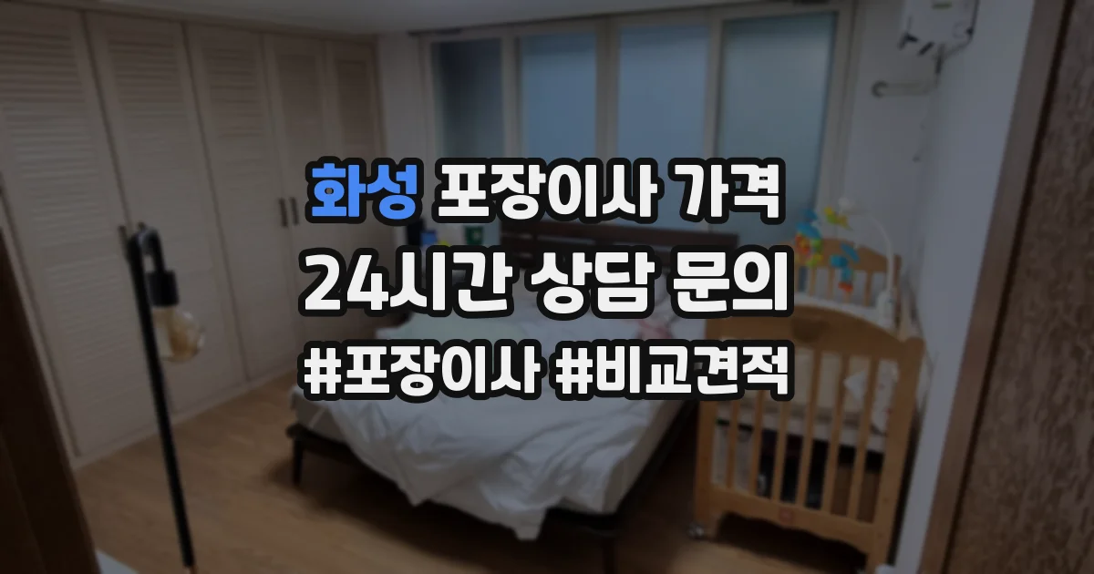 화성 포장이사 가격