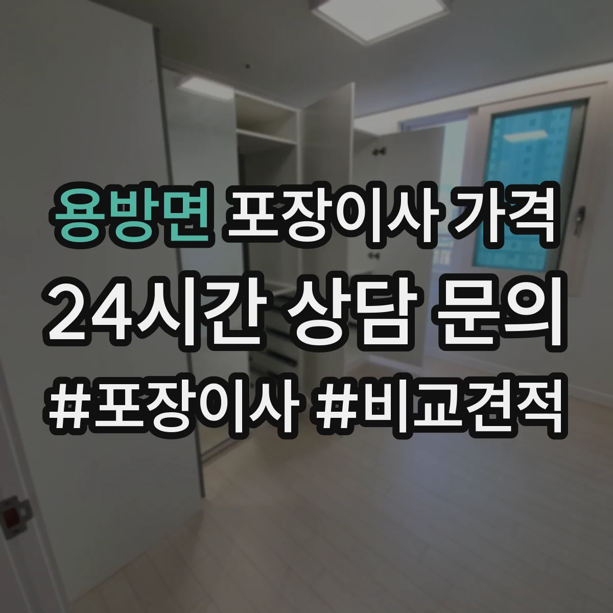 용방면 포장이사 가격