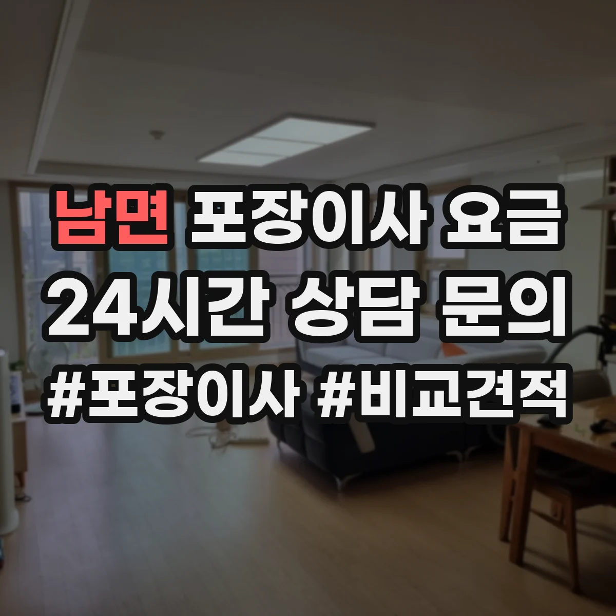 남면 포장이사 요금