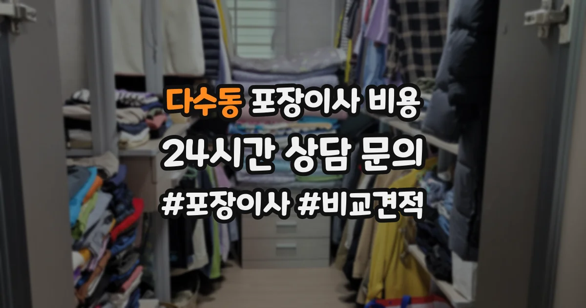다수동 포장이사 비용