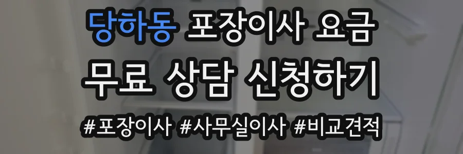 당하동 포장이사 요금