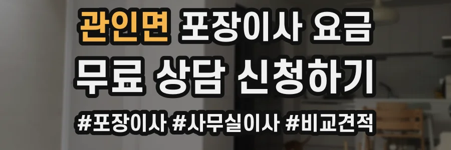 관인면 포장이사 요금