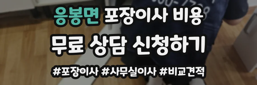 응봉면 포장이사 비용