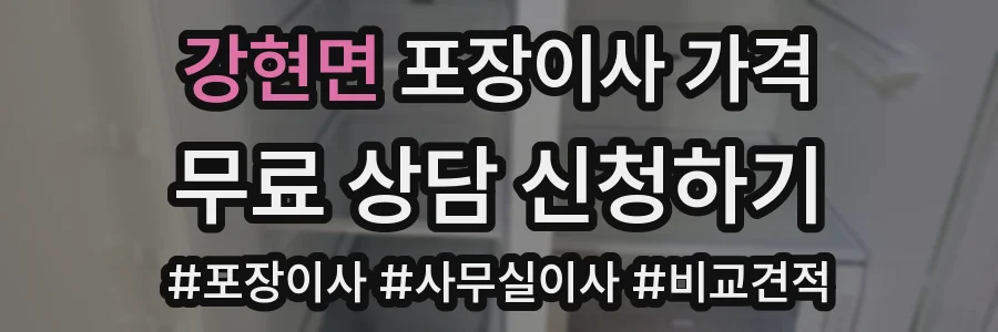 강현면 포장이사 가격