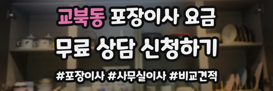 교북동 포장이사 요금