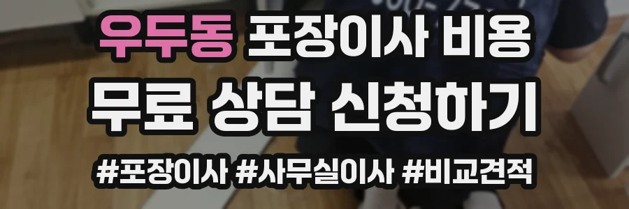 우두동 포장이사 비용