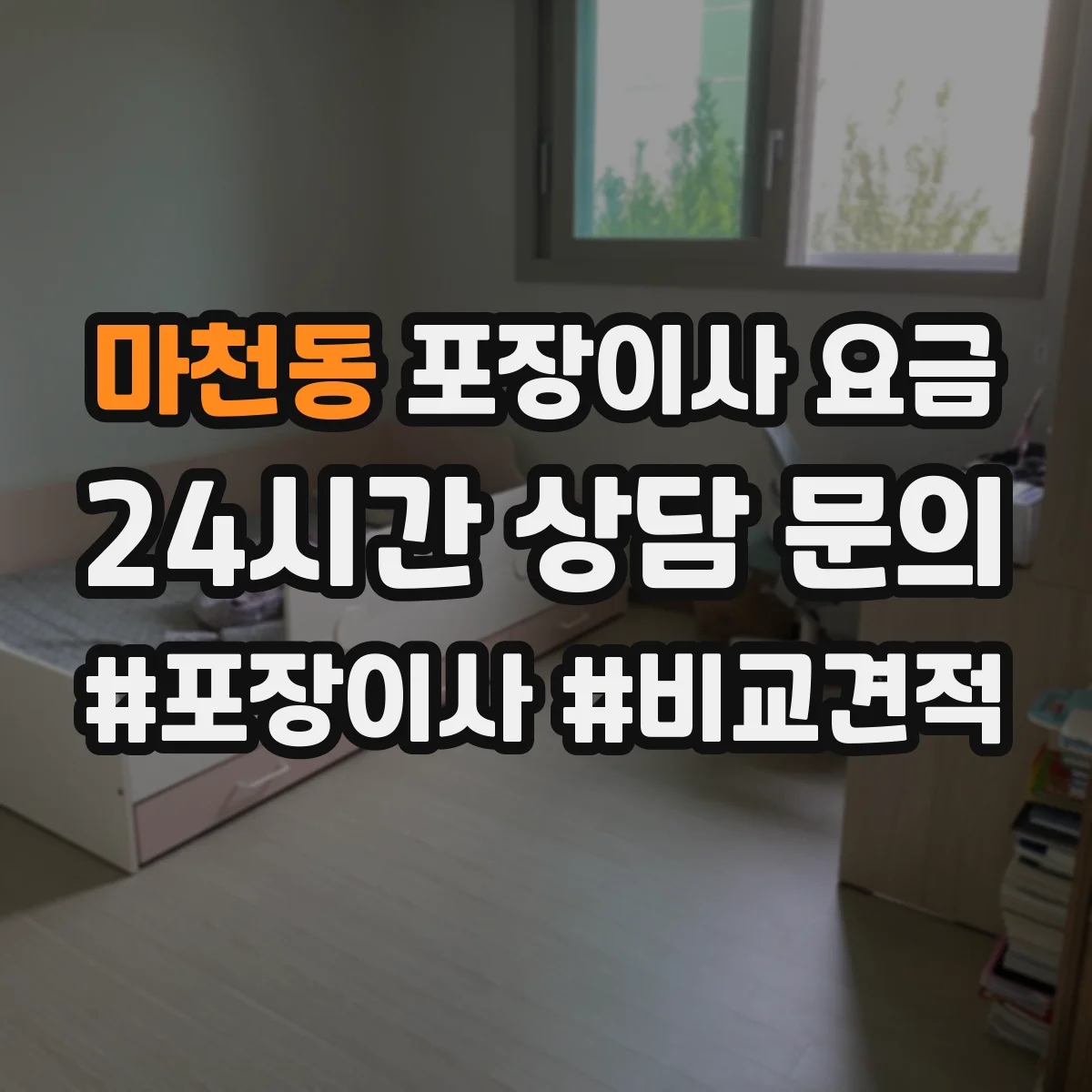마천동 포장이사 요금