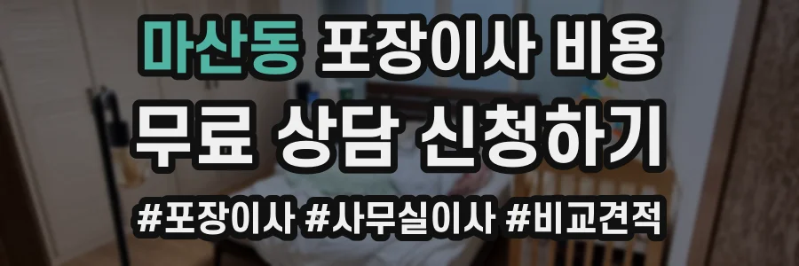 마산동 포장이사 비용