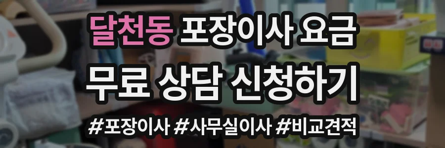 달천동 포장이사 요금
