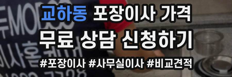 교하동 포장이사 가격