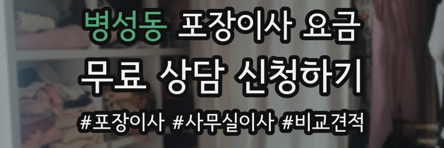 병성동 포장이사 요금