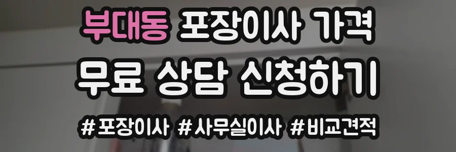 부대동 포장이사 가격