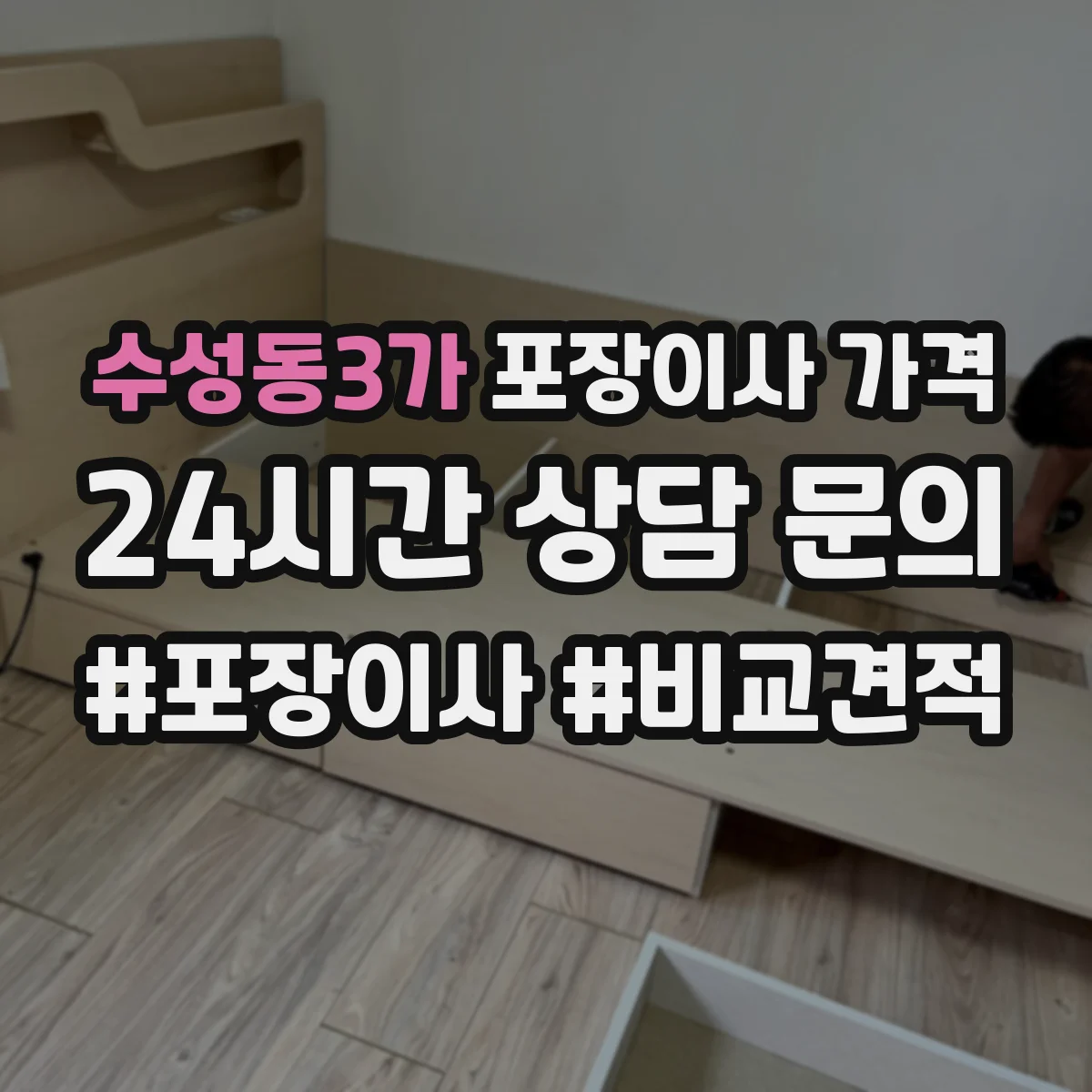 수성동3가 포장이사 가격