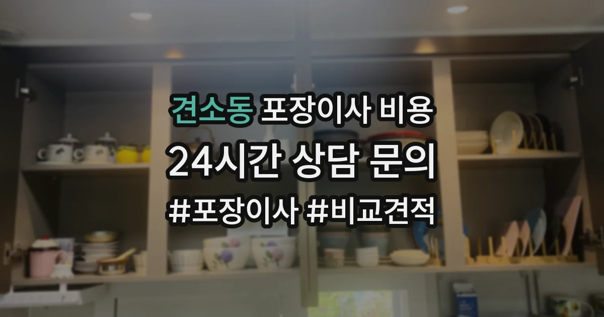 견소동 포장이사 비용