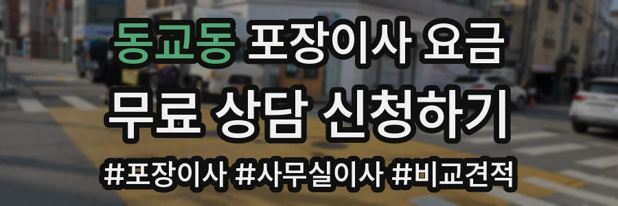 동교동 포장이사 요금