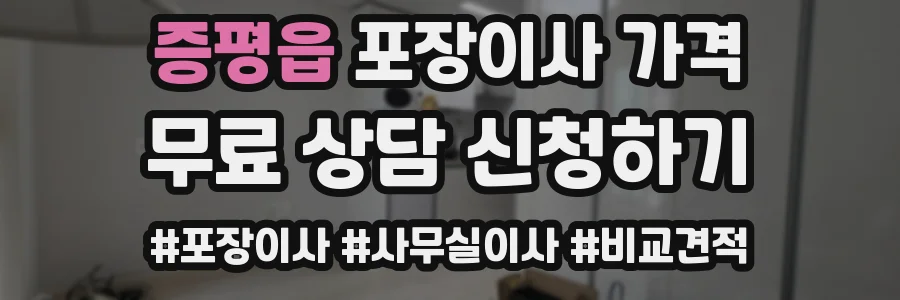 증평읍 포장이사 가격
