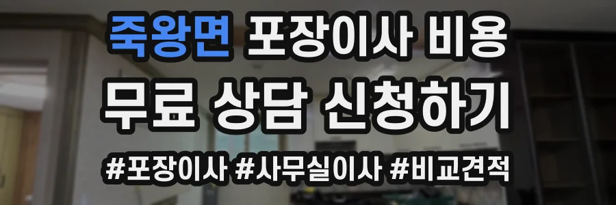 죽왕면 포장이사 비용