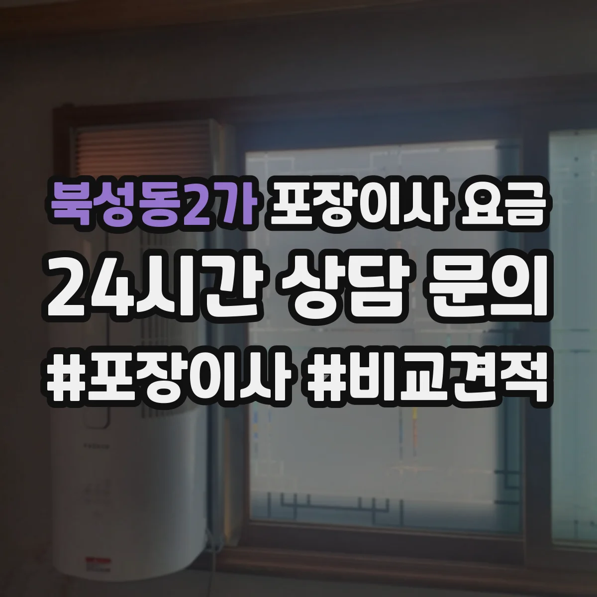 북성동2가 포장이사 요금