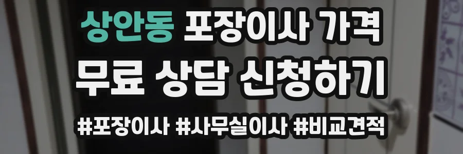 상안동 포장이사 가격