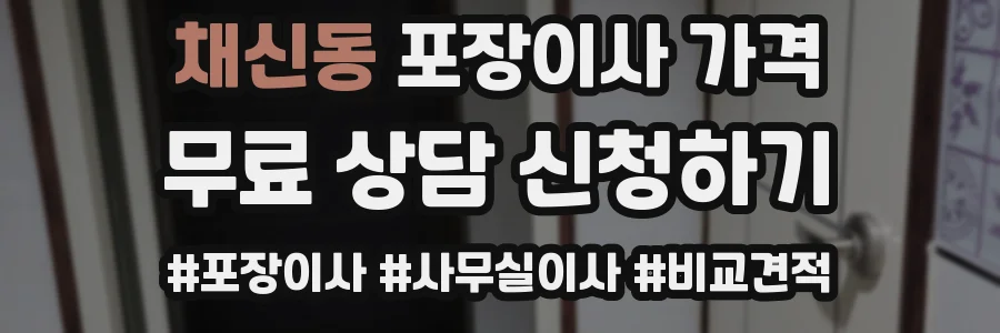 채신동 포장이사 가격