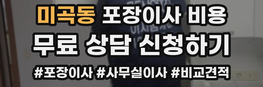 미곡동 포장이사 비용