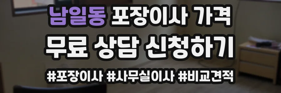 남일동 포장이사 가격